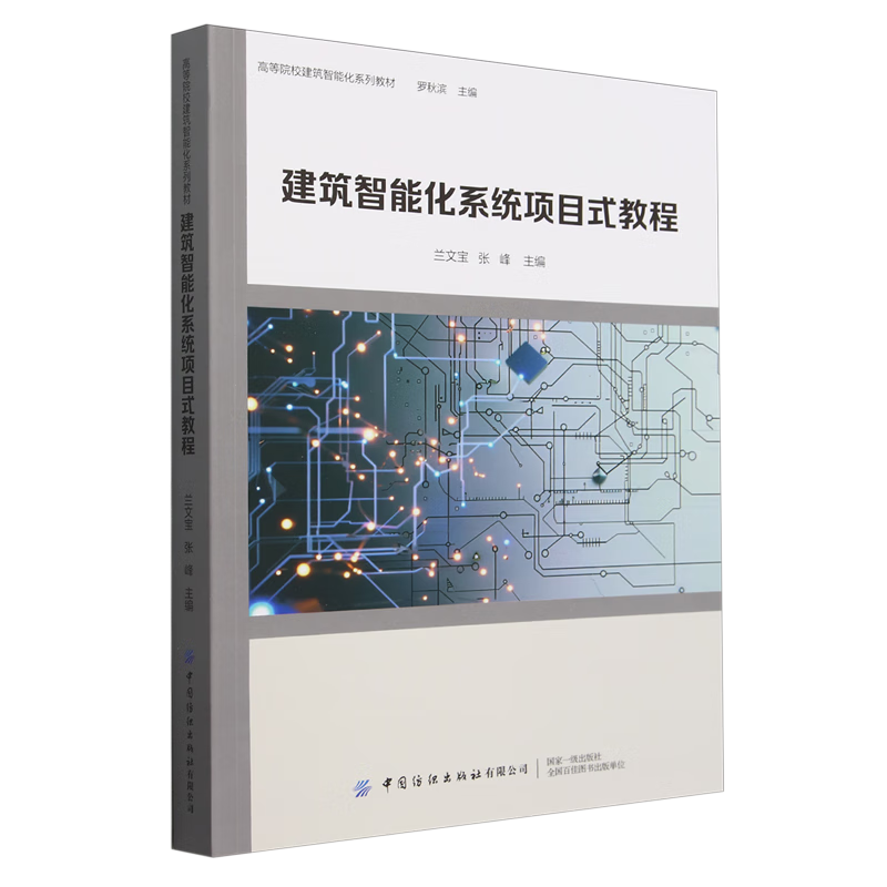 《建筑智能化系統(tǒng)項(xiàng)目式教程》—— 開啟智能建筑實(shí)踐教育新篇章
